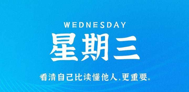 7月12日,星期三,在这里每天60秒读懂世界!-小辉娱乐网