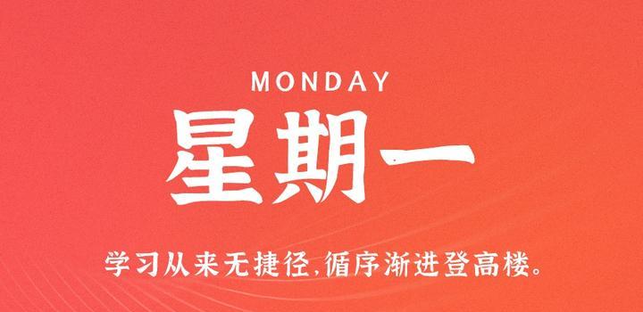 7月17日,星期一,在这里每天60秒读懂世界!-小辉娱乐网