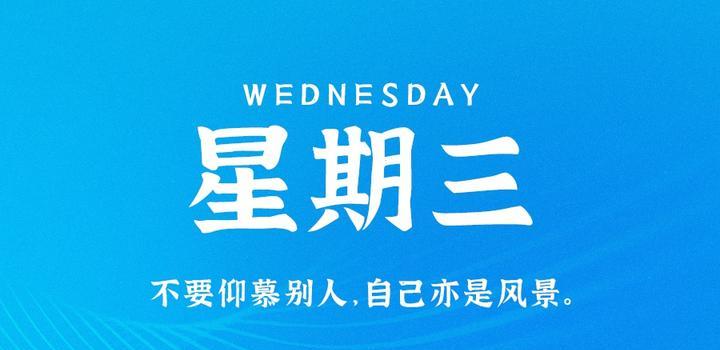 7月19日,星期三,在这里每天60秒读懂世界!-小辉娱乐网