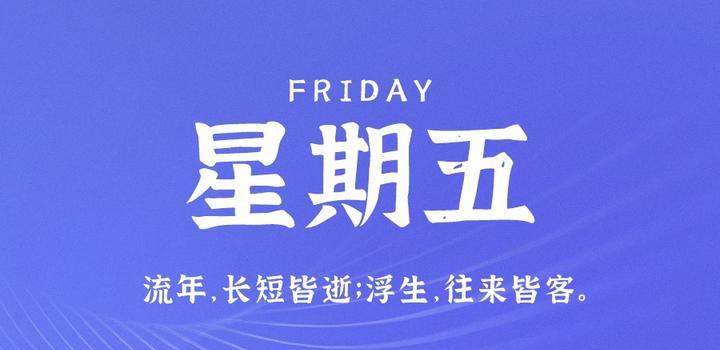 7月21日,星期五,在这里每天60秒读懂世界!-小辉娱乐网