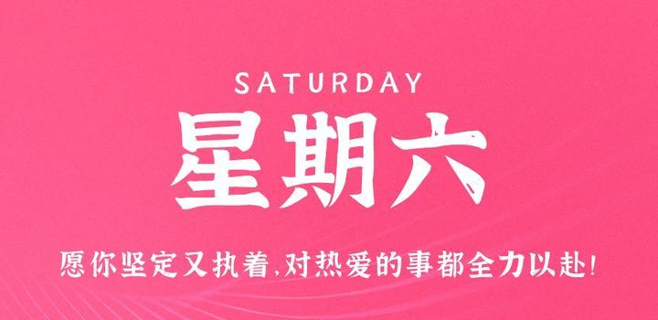 7月22日,星期六,在这里每天60秒读懂世界!-小辉娱乐网