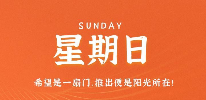 7月23日,星期日,在这里每天60秒读懂世界!-小辉娱乐网