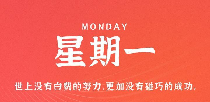 7月24日,星期一,在这里每天60秒读懂世界!-小辉娱乐网