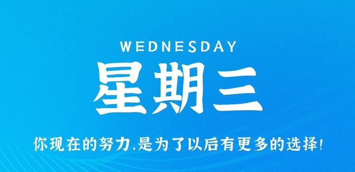 7月26日,星期三,在这里每天60秒读懂世界!-小辉娱乐网