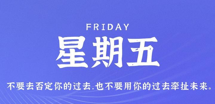 7月28日,星期五,在这里每天60秒读懂世界!-小辉娱乐网
