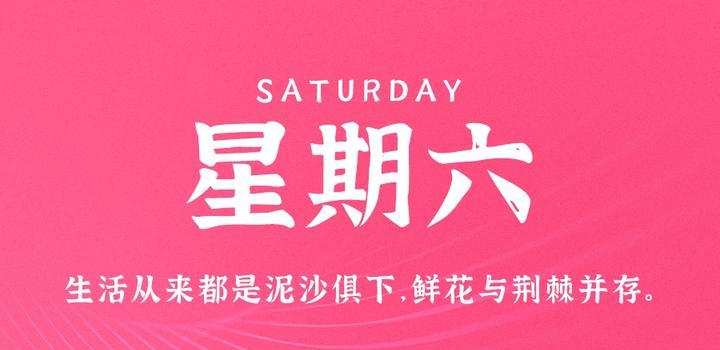 7月29日,星期六,在这里每天60秒读懂世界!-小辉娱乐网