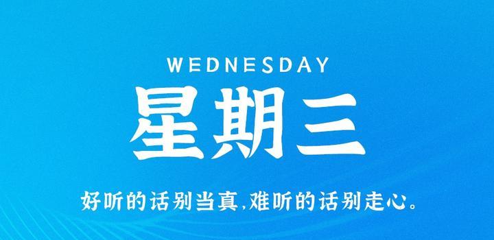 8月2日,星期三,在这里每天60秒读懂世界!-小辉娱乐网