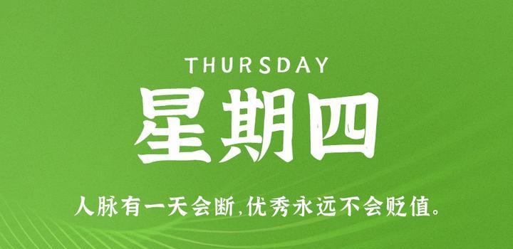 8月3日,星期四,在这里每天60秒读懂世界!-小辉娱乐网