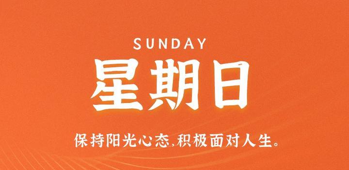 8月6日,星期日,在这里每天60秒读懂世界!-小辉娱乐网