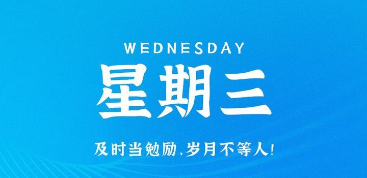 8月23日,星期三,在这里每天60秒读懂世界!-小辉娱乐网