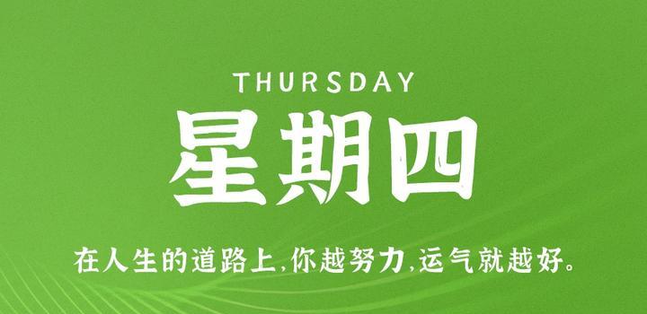 8月24日,星期四,在这里每天60秒读懂世界!-小辉娱乐网