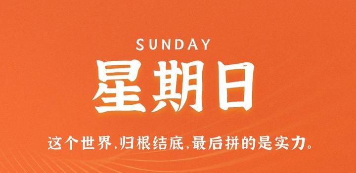 8月27日,星期日,在这里每天60秒读懂世界!-小辉娱乐网