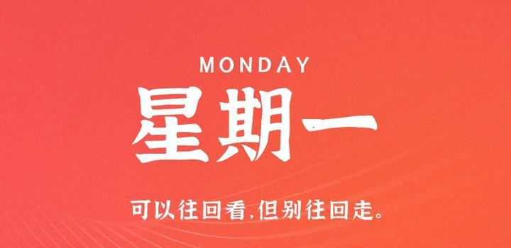 8月28日,星期一,在这里每天60秒读懂世界!-小辉娱乐网