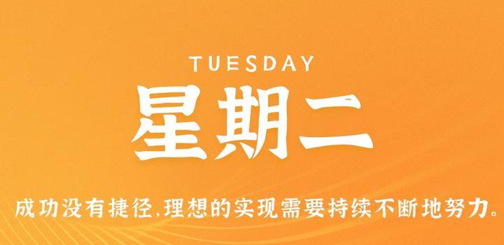 8月29日,星期二,在这里每天60秒读懂世界!-小辉娱乐网