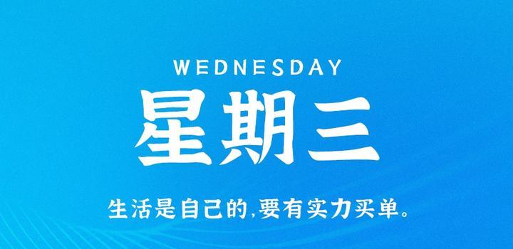 8月30日,星期三,在这里每天60秒读懂世界!-小辉娱乐网