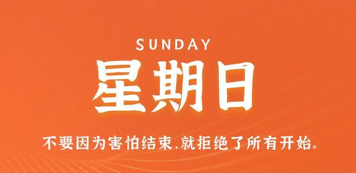 9月3日,星期日,在这里每天60秒读懂世界!-小辉娱乐网