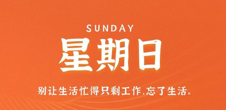 9月10日,星期日,在这里每天60秒读懂世界!-小辉娱乐网