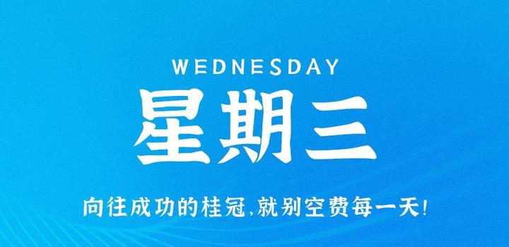 9月13日,星期三,在这里每天60秒读懂世界!-小辉娱乐网