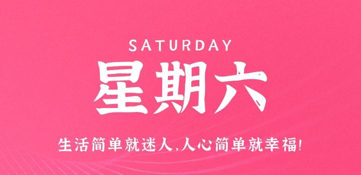 9月16日,星期六,在这里每天60秒读懂世界!-小辉娱乐网