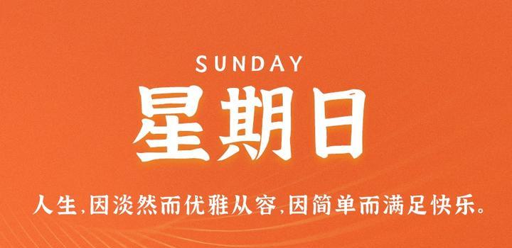 9月17日,星期日,在这里每天60秒读懂世界!-小辉娱乐网