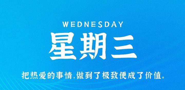9月20日,星期三,在这里每天60秒读懂世界!-小辉娱乐网