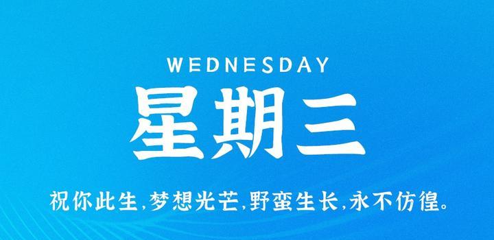 10月4日,星期三,在这里每天60秒读懂世界!-小辉娱乐网