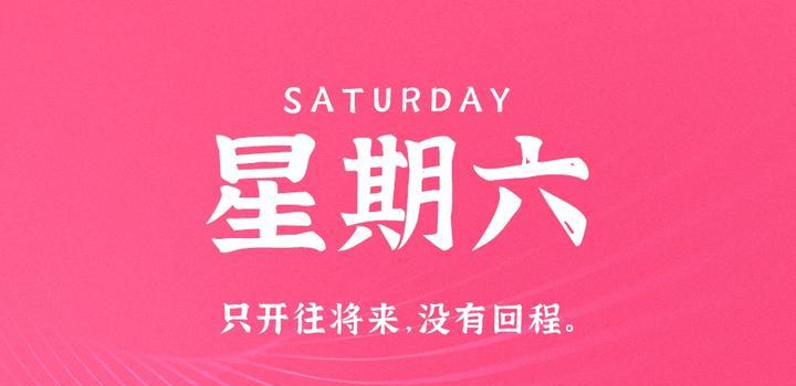 10月7日,星期六,在这里每天60秒读懂世界!-小辉娱乐网