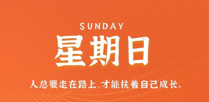 10月8日,星期日,在这里每天60秒读懂世界!-小辉娱乐网