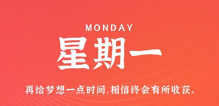 10月9日,星期一,在这里每天60秒读懂世界!-小辉娱乐网