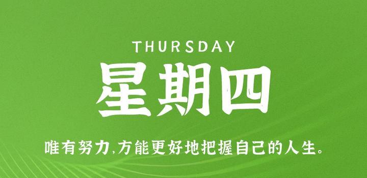10月12日,星期四,在这里每天60秒读懂世界!-小辉娱乐网