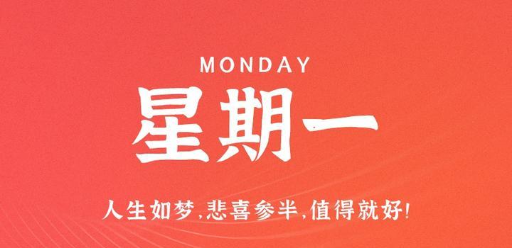 10月16日,星期一,在这里每天60秒读懂世界!-小辉娱乐网