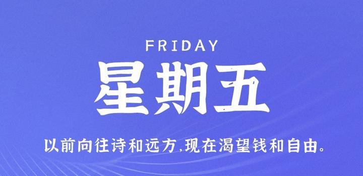 10月20日,星期五,在这里每天60秒读懂世界!-小辉娱乐网