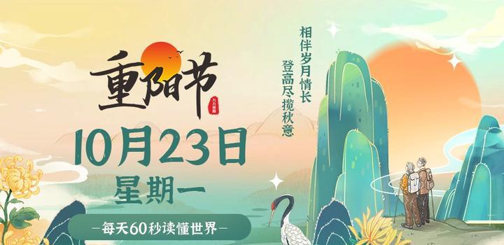 10月23日,星期一,在这里每天60秒读懂世界!-小辉娱乐网