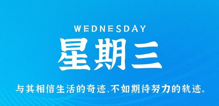 10月25日,星期三,在这里每天60秒读懂世界!-小辉娱乐网