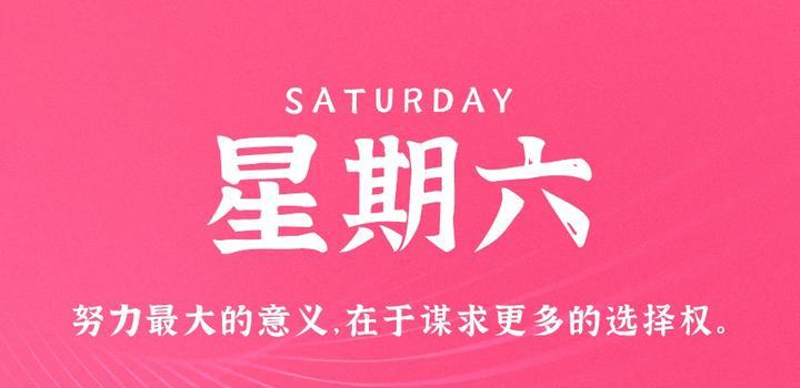 10月28日,星期六,在这里每天60秒读懂世界!-小辉娱乐网